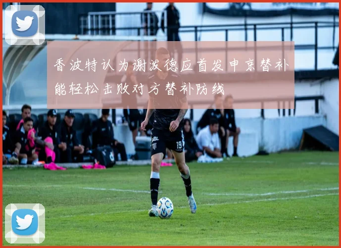 香波特认为谢泼德应首发申京替补能轻松击败对方替补防线