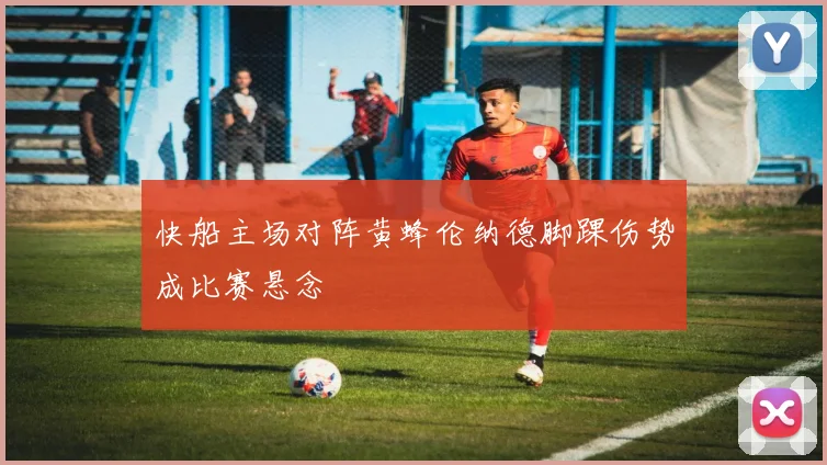 快船主场对阵黄蜂伦纳德脚踝伤势成比赛悬念