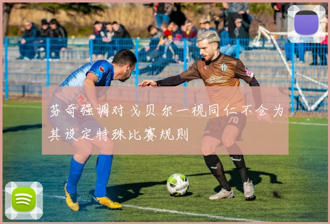 芬奇强调对戈贝尔一视同仁不会为其设定特殊比赛规则
