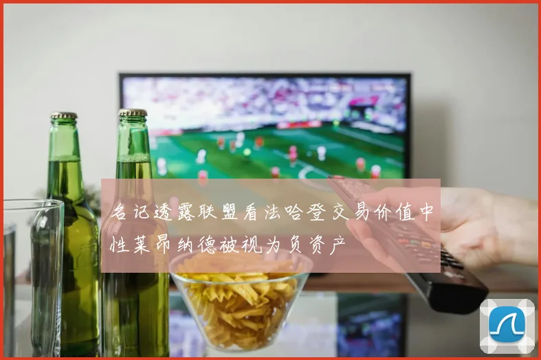 名记透露联盟看法哈登交易价值中性莱昂纳德被视为负资产