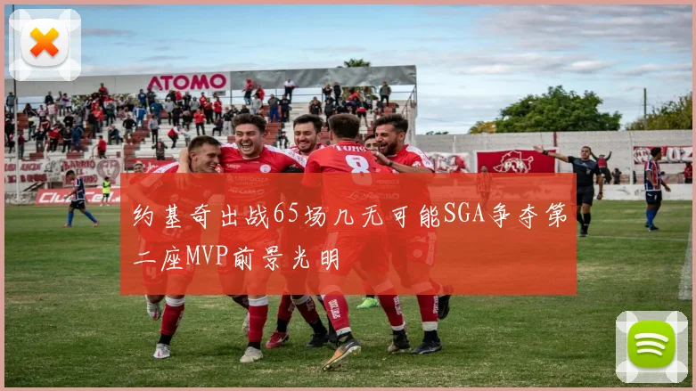 约基奇出战65场几无可能SGA争夺第二座MVP前景光明