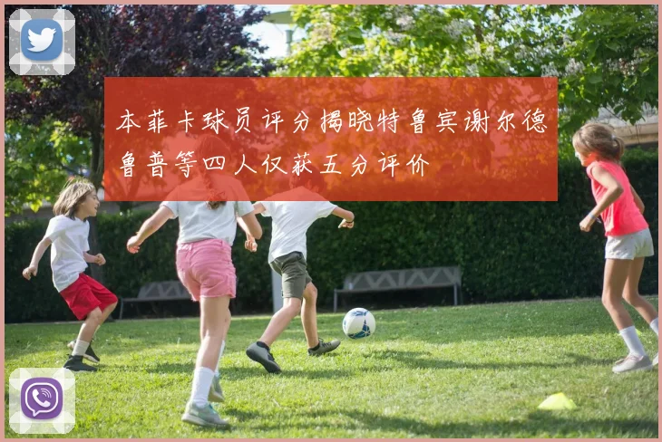 本菲卡球员评分揭晓特鲁宾谢尔德鲁普等四人仅获五分评价