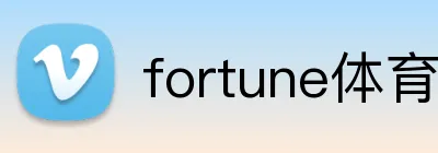 fortune体育 Logo